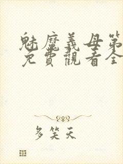 魅魔义母第二季免费观看全集高清下载