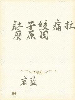 肚子绞痛拉稀什么原因封面