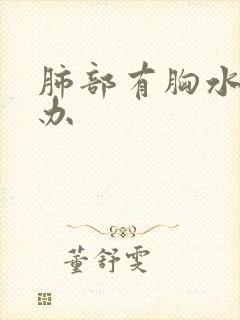 肺部有胸水怎么办封面