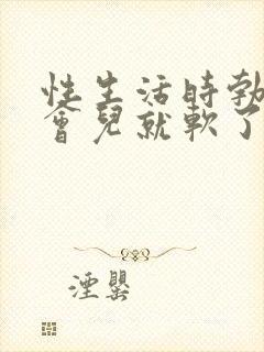 性生活时勃起一会儿就软了怎么办