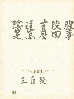 阴道有股腥臭味是怎么回事