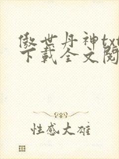 傲世丹神txt下载全文阅读