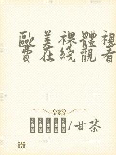 欧美裸体视频免费在线观看