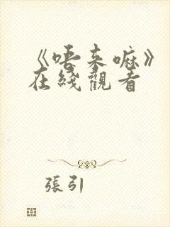 《唔来嘛》动漫在线观看