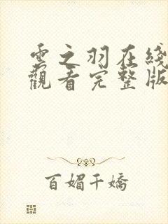 云之羽在线免费观看完整版