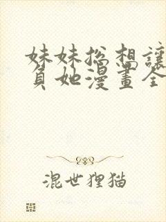 妹妹总想让我欺负她漫画全集免费封面