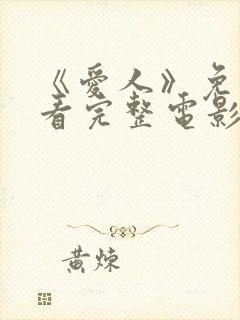 《爱人》免费观看完整电影