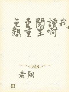 免费阅读我真没想重生啊