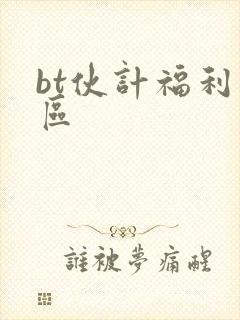 bt伙计福利一区