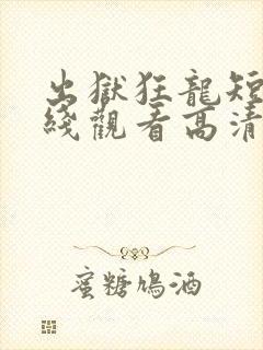 出狱狂龙短剧在线观看高清