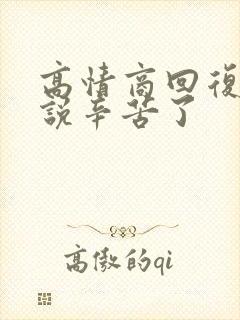 高情商回复领导说辛苦了