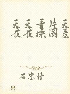 天天看片天天操夜夜操国产