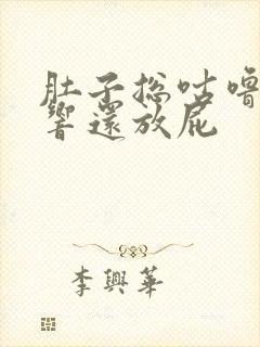 肚子总咕噜咕噜响还放屁