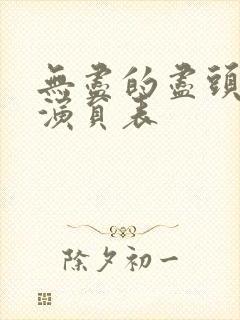 无尽的尽头全部演员表