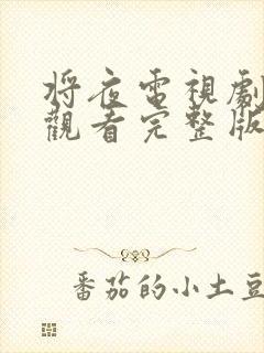 将夜电视剧免费观看完整版星辰影院