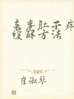 来事肚子疼最快缓解方法