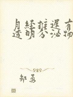 月经推迟有白色透明分泌物拉丝