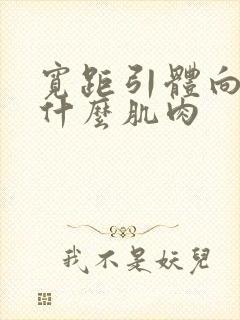 宽距引体向上练什么肌肉