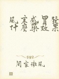 风寒感冒发烧吃什么药效果好封面