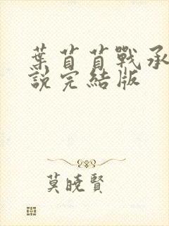 叶苜苜战承胤小说完结版