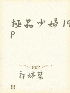 极品少妇 19p