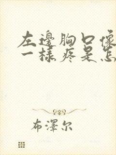 左边胸口像针扎一样疼是怎么回事