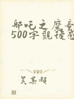 哪吒之魔童降世500字观后感