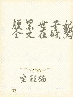 腹黑世子妃日常全文在线阅读封面