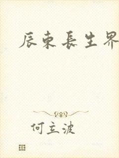 辰东长生界