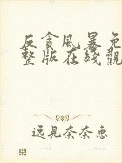 反贪风暴免费完整版在线观看