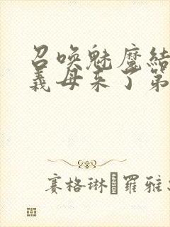 召唤魅魔结果是义母来了第1集