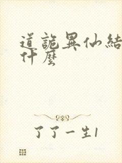道诡异仙结局是什么