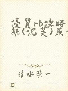 优质rb攻略系统(沉芙)原创