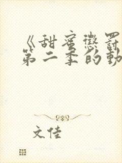 《甜蜜惩罚2》第二季的动漫在线观看封面