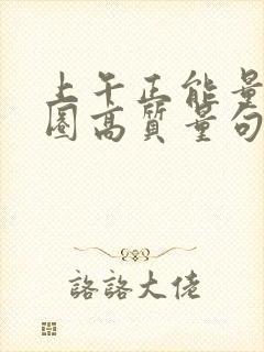 上午正能量朋友圈高质量句子