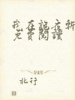 我在诡夜斩神魔免费阅读