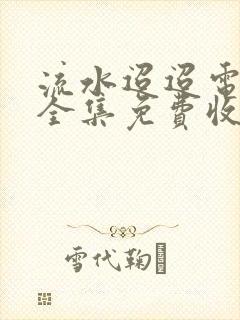 流水迢迢电视剧全集免费收看