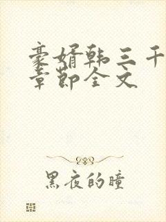 豪婿韩三千最新章节全文