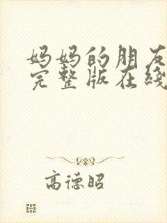 妈妈的朋友高清完整版在线