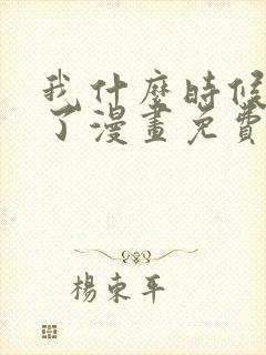 我什么时候无敌了漫画免费下拉式