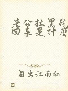 老公拉黑我又拉回来是什么心理?