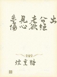 梦见老公出轨我伤心欲绝