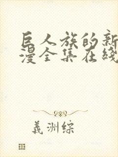 巨人族的新娘动漫全集在线观看