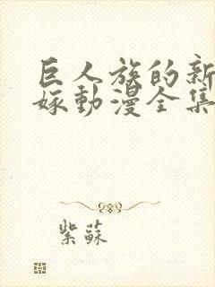 巨人族的新娘花嫁动漫全集免费观看