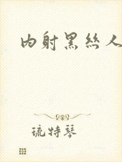 内射黑丝人妻封面