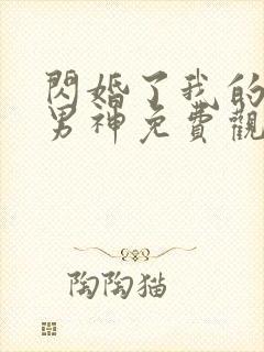 闪婚了我的禁欲男神免费观看全集电视剧