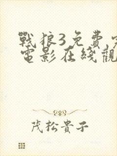 战狼3免费完整电影在线观看高清