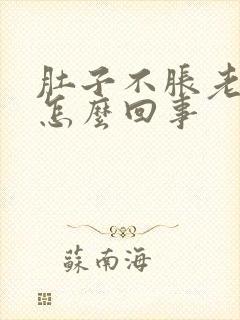 肚子不胀老打嗝怎么回事