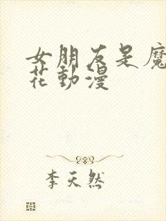 女朋友是魔女樱花动漫