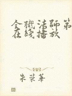 全职法师第六季在线播放